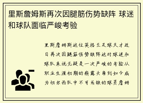 里斯詹姆斯再次因腿筋伤势缺阵 球迷和球队面临严峻考验