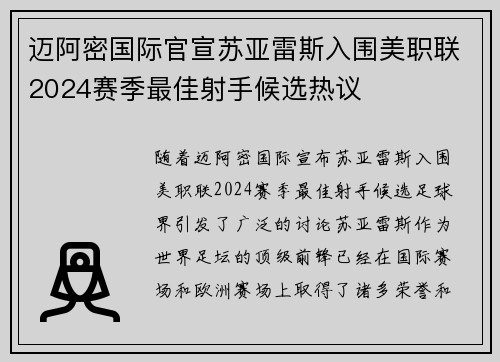 迈阿密国际官宣苏亚雷斯入围美职联2024赛季最佳射手候选热议 迈阿密国际官宣苏亚雷斯入围美职联2024赛季最佳射手候选热议