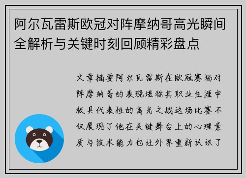 阿尔瓦雷斯欧冠对阵摩纳哥高光瞬间全解析与关键时刻回顾精彩盘点