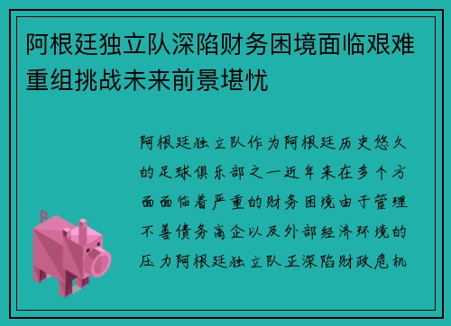 阿根廷独立队深陷财务困境面临艰难重组挑战未来前景堪忧
