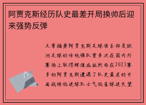 阿贾克斯经历队史最差开局换帅后迎来强势反弹