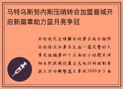马特乌斯努内斯压哨转会加盟曼城开启新篇章助力蓝月亮争冠