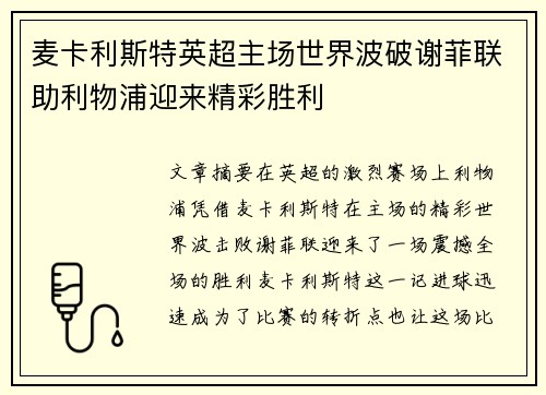 麦卡利斯特英超主场世界波破谢菲联助利物浦迎来精彩胜利