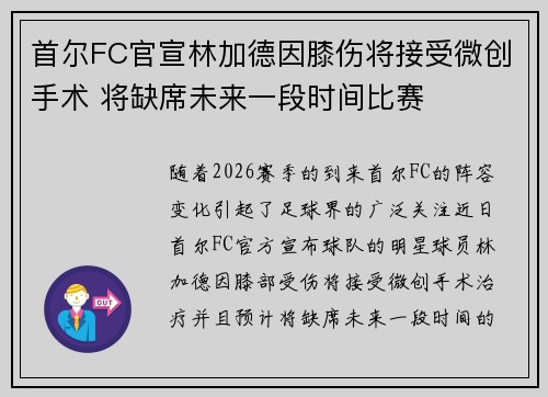 首尔FC官宣林加德因膝伤将接受微创手术 将缺席未来一段时间比赛