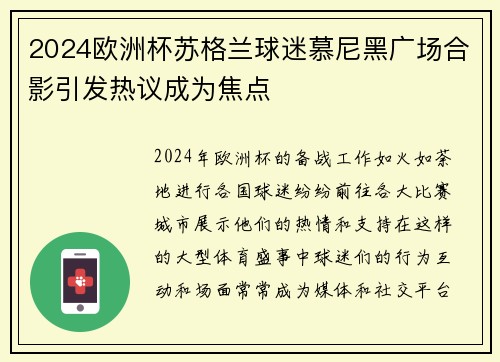 2024欧洲杯苏格兰球迷慕尼黑广场合影引发热议成为焦点