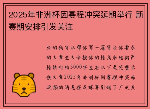 2025年非洲杯因赛程冲突延期举行 新赛期安排引发关注