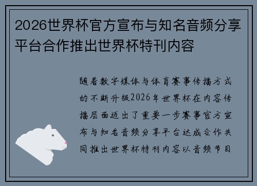 2026世界杯官方宣布与知名音频分享平台合作推出世界杯特刊内容
