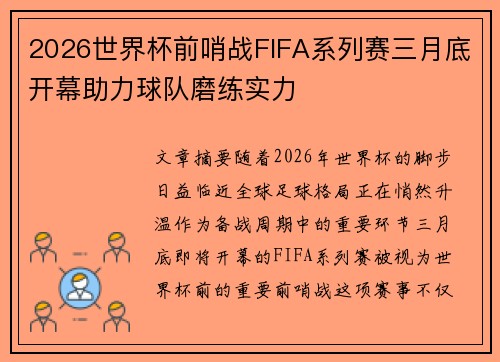 2026世界杯前哨战FIFA系列赛三月底开幕助力球队磨练实力