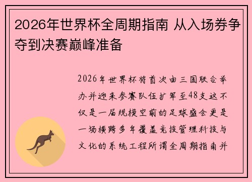 2026年世界杯全周期指南 从入场券争夺到决赛巅峰准备