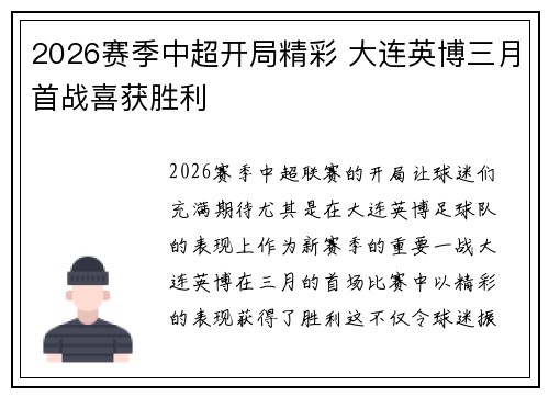 2026赛季中超开局精彩 大连英博三月首战喜获胜利