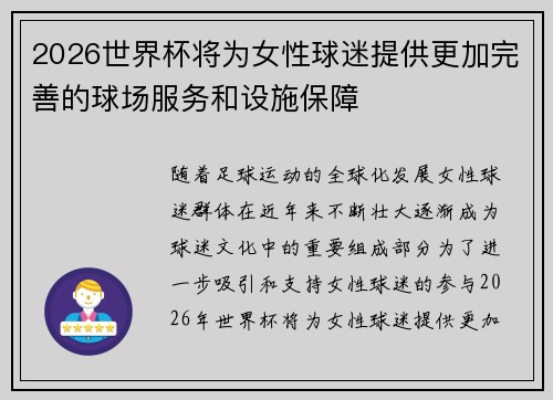 2026世界杯将为女性球迷提供更加完善的球场服务和设施保障