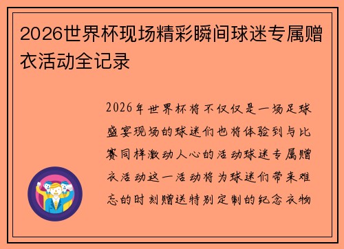 2026世界杯现场精彩瞬间球迷专属赠衣活动全记录