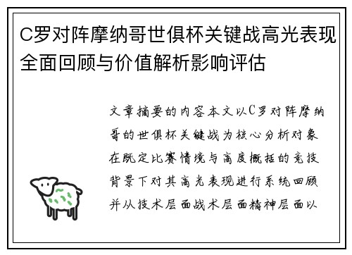 C罗对阵摩纳哥世俱杯关键战高光表现全面回顾与价值解析影响评估