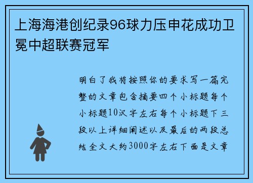 上海海港创纪录96球力压申花成功卫冕中超联赛冠军