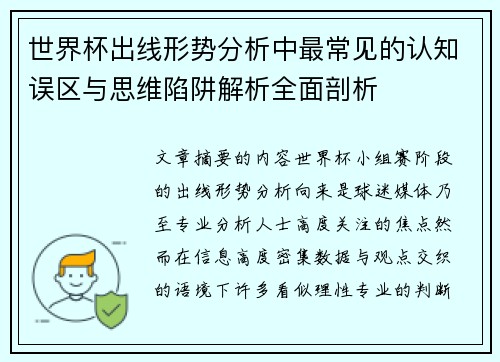 世界杯出线形势分析中最常见的认知误区与思维陷阱解析全面剖析