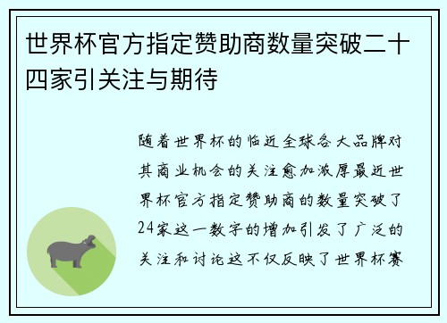 世界杯官方指定赞助商数量突破二十四家引关注与期待