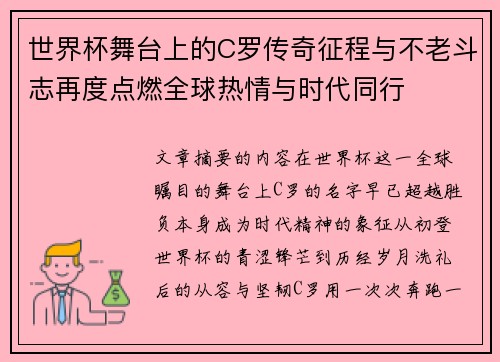 世界杯舞台上的C罗传奇征程与不老斗志再度点燃全球热情与时代同行