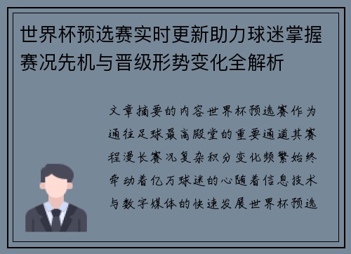 世界杯预选赛实时更新助力球迷掌握赛况先机与晋级形势变化全解析