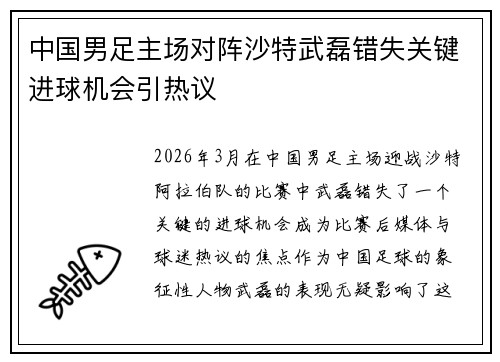 中国男足主场对阵沙特武磊错失关键进球机会引热议