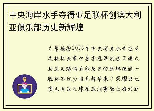 中央海岸水手夺得亚足联杯创澳大利亚俱乐部历史新辉煌