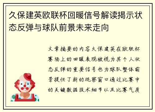 久保建英欧联杯回暖信号解读揭示状态反弹与球队前景未来走向