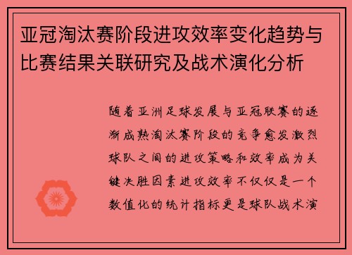 亚冠淘汰赛阶段进攻效率变化趋势与比赛结果关联研究及战术演化分析