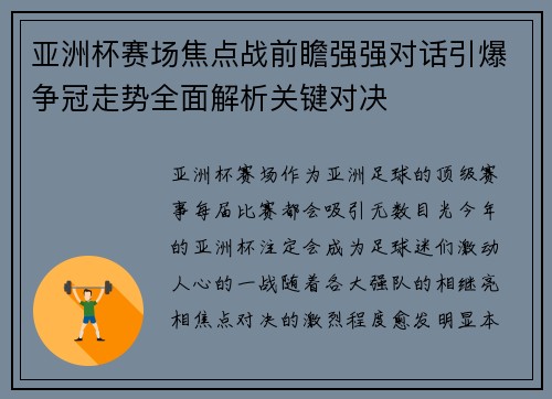 亚洲杯赛场焦点战前瞻强强对话引爆争冠走势全面解析关键对决