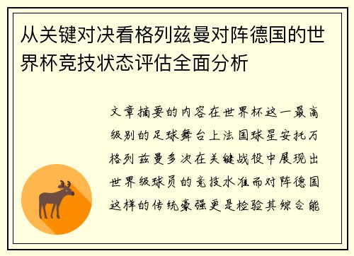 从关键对决看格列兹曼对阵德国的世界杯竞技状态评估全面分析
