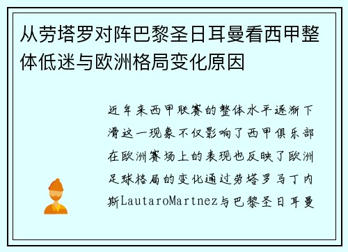 从劳塔罗对阵巴黎圣日耳曼看西甲整体低迷与欧洲格局变化原因