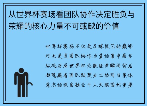 从世界杯赛场看团队协作决定胜负与荣耀的核心力量不可或缺的价值