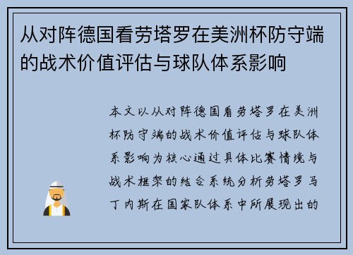 从对阵德国看劳塔罗在美洲杯防守端的战术价值评估与球队体系影响