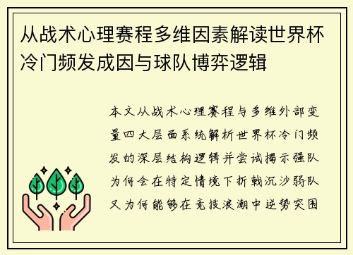 从战术心理赛程多维因素解读世界杯冷门频发成因与球队博弈逻辑