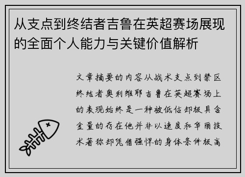 从支点到终结者吉鲁在英超赛场展现的全面个人能力与关键价值解析