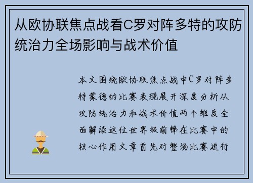 从欧协联焦点战看C罗对阵多特的攻防统治力全场影响与战术价值