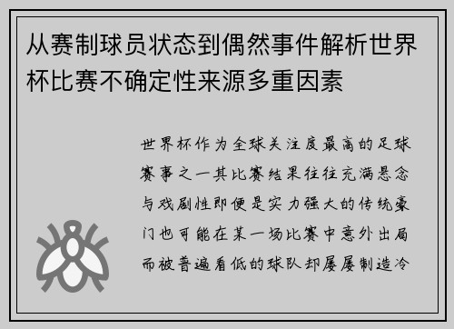 从赛制球员状态到偶然事件解析世界杯比赛不确定性来源多重因素