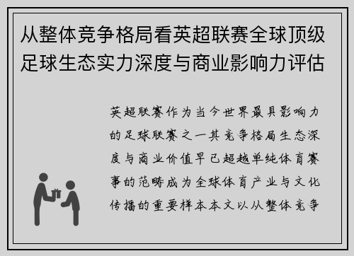 从整体竞争格局看英超联赛全球顶级足球生态实力深度与商业影响力评估