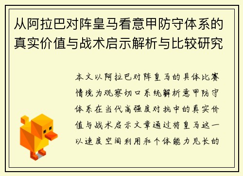 从阿拉巴对阵皇马看意甲防守体系的真实价值与战术启示解析与比较研究