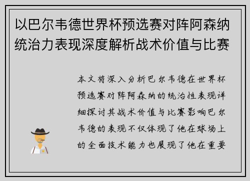 以巴尔韦德世界杯预选赛对阵阿森纳统治力表现深度解析战术价值与比赛影响 以巴尔韦德世界杯预选赛对阵阿森纳统治力表现深度解析战术价值与比赛影响