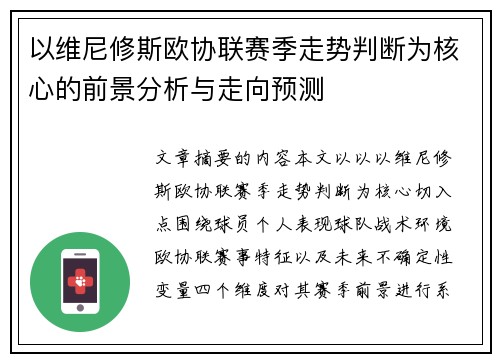 以维尼修斯欧协联赛季走势判断为核心的前景分析与走向预测