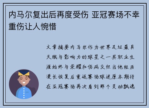 内马尔复出后再度受伤 亚冠赛场不幸重伤让人惋惜
