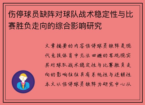 伤停球员缺阵对球队战术稳定性与比赛胜负走向的综合影响研究 伤停球员缺阵对球队战术稳定性与比赛胜负走向的综合影响研究