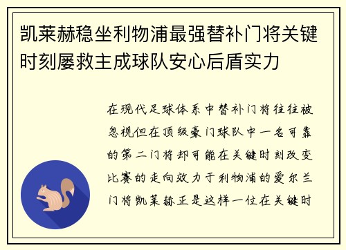 凯莱赫稳坐利物浦最强替补门将关键时刻屡救主成球队安心后盾实力