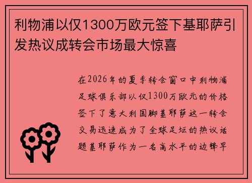利物浦以仅1300万欧元签下基耶萨引发热议成转会市场最大惊喜