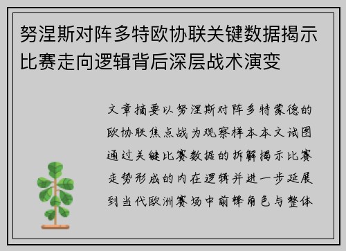 努涅斯对阵多特欧协联关键数据揭示比赛走向逻辑背后深层战术演变