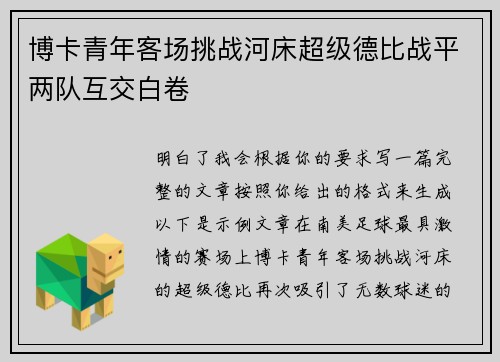博卡青年客场挑战河床超级德比战平两队互交白卷