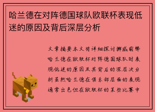 哈兰德在对阵德国球队欧联杯表现低迷的原因及背后深层分析