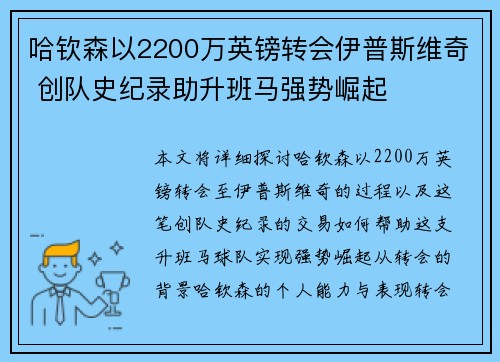 哈钦森以2200万英镑转会伊普斯维奇 创队史纪录助升班马强势崛起