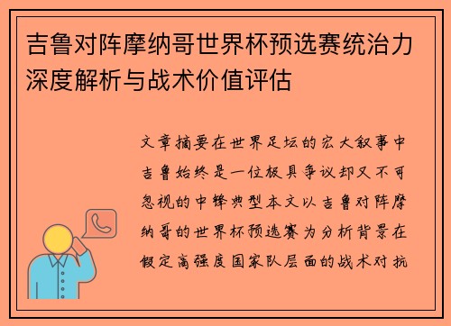 吉鲁对阵摩纳哥世界杯预选赛统治力深度解析与战术价值评估 吉鲁对阵摩纳哥世界杯预选赛统治力深度解析与战术价值评估