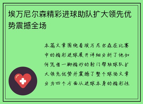 埃万尼尔森精彩进球助队扩大领先优势震撼全场