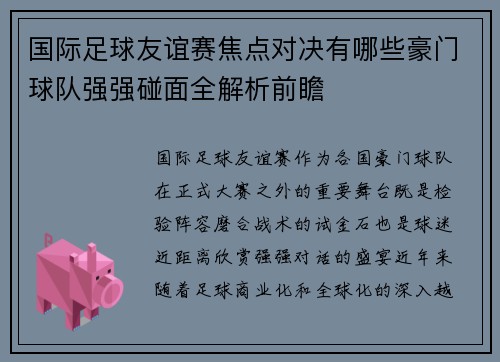 国际足球友谊赛焦点对决有哪些豪门球队强强碰面全解析前瞻